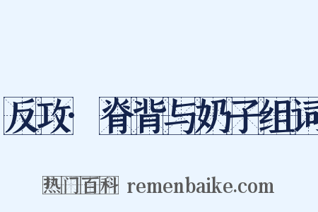 反攻·脊背与奶子组词是什么意思的图片